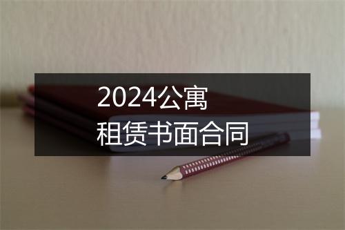 2024公寓租赁书面合同