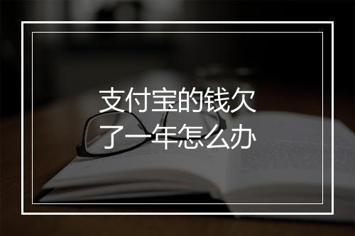 支付宝的钱欠了一年怎么办