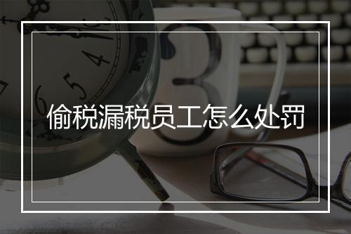 偷税漏税员工怎么处罚
