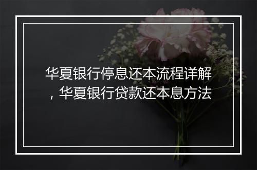 华夏银行停息还本流程详解,华夏银行贷款还本息方法