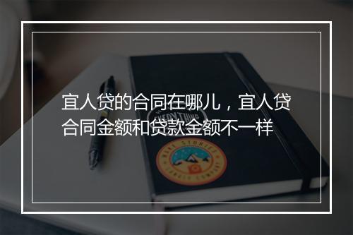宜人贷的合同在哪儿,宜人贷合同金额和贷款金额不一样