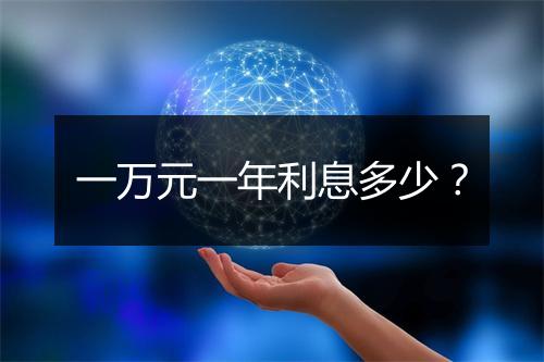 一万元一年利息多少?