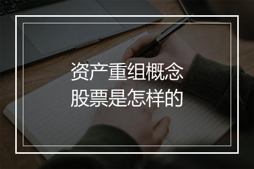 资产重组概念股票是怎样的