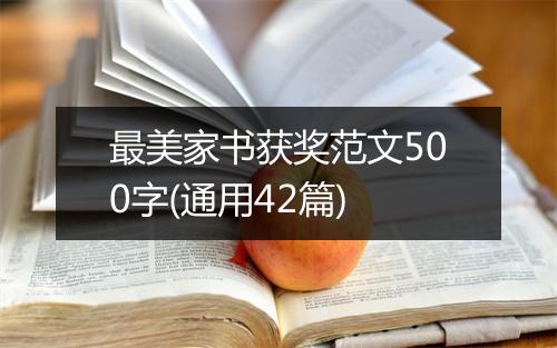 最美家书获奖范文500字(通用42篇)