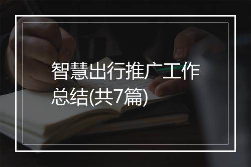 智慧出行推广工作总结(共7篇)