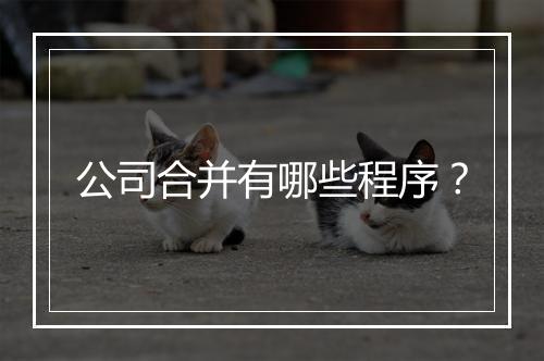 公司合并有哪些程序?
