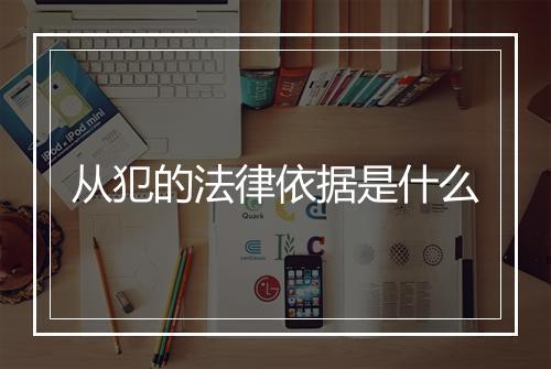 从犯的法律依据是什么