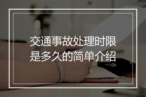 交通事故处理时限是多久的简单介绍