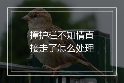 撞护栏不知情直接走了怎么处理