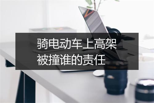 骑电动车上高架被撞谁的责任