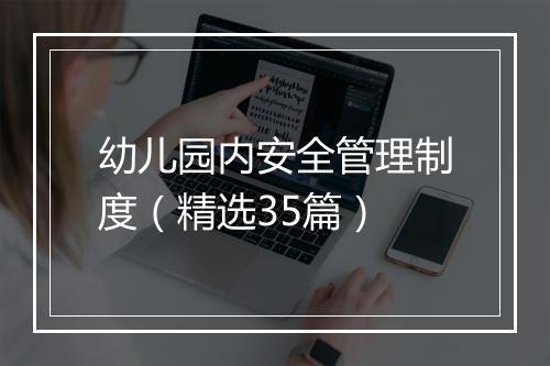 幼儿园内安全管理制度(精选35篇)