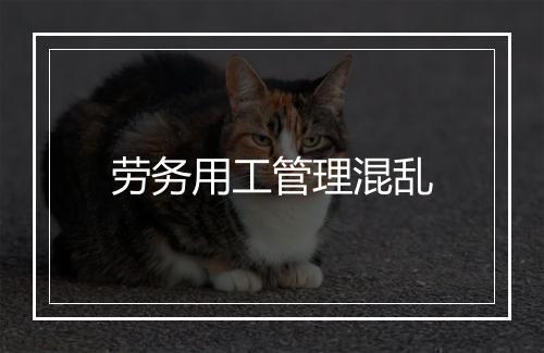 劳务用工管理混乱