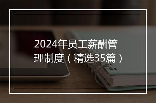 2024年员工薪酬管理制度(精选35篇)