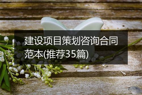 建设项目策划咨询合同范本(推荐35篇)