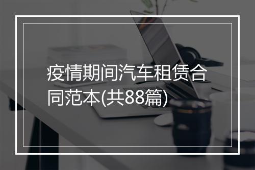 疫情期间汽车租赁合同范本(共88篇)