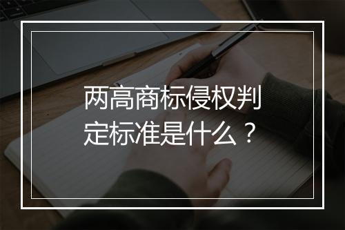 两高商标侵权判定标准是什么?