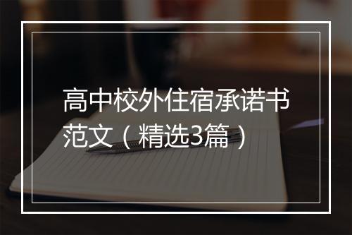 高中校外住宿承诺书范文(精选3篇)