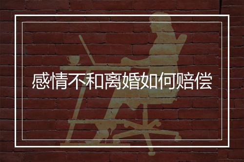 感情不和离婚如何赔偿
