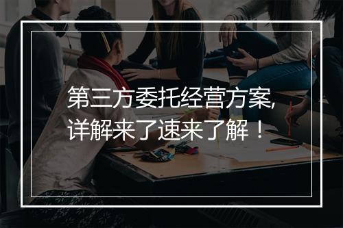第三方委托经营方案,详解来了速来了解!