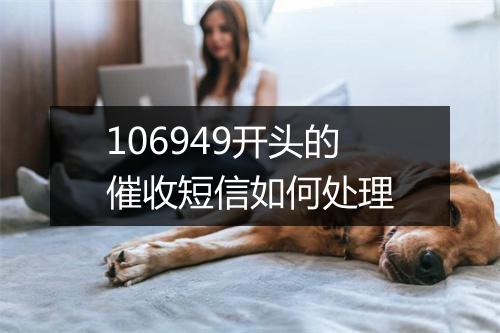 106949开头的催收短信如何处理