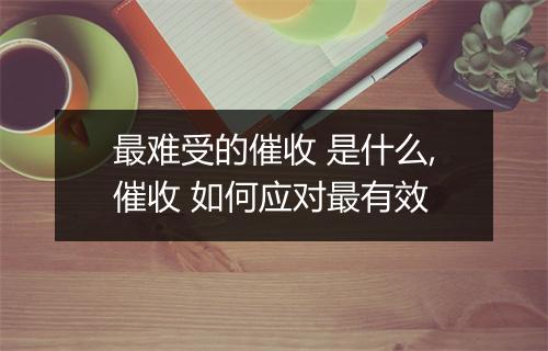 最难受的催收 是什么,催收 如何应对最有效