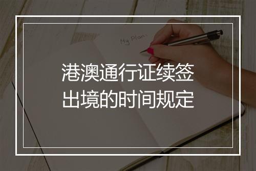 港澳通行证续签出境的时间规定