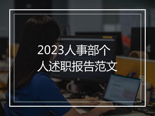 2023人事部个人述职报告范文