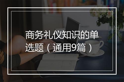商务礼仪知识的单选题(通用9篇)