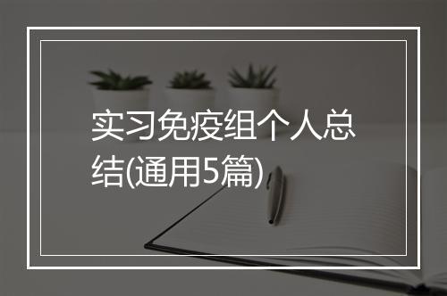 实习免疫组个人总结(通用5篇)