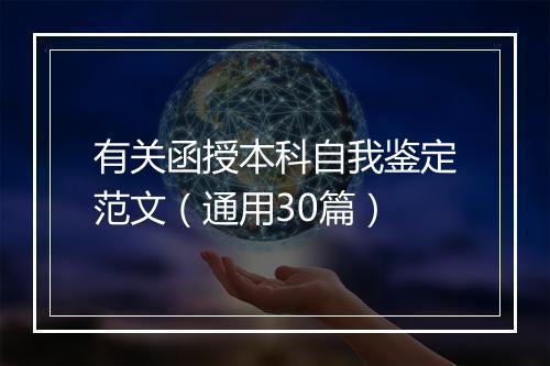 有关函授本科自我鉴定范文(通用30篇)