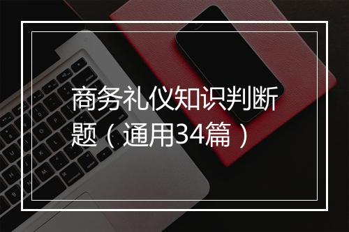 商务礼仪知识判断题(通用34篇)