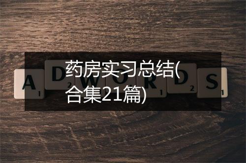 药房实习总结(合集21篇)
