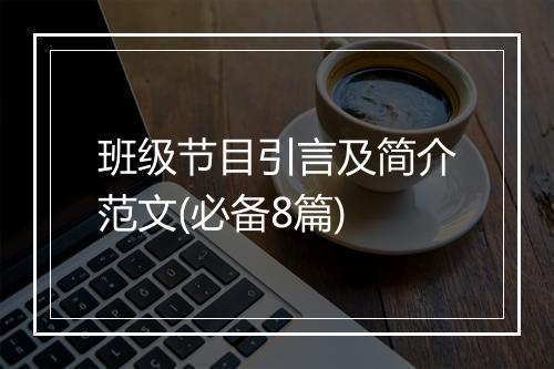 班级节目引言及简介范文(必备8篇)