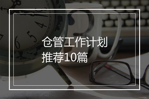 仓管工作计划推荐10篇