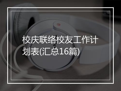 校庆联络校友工作计划表(汇总16篇)