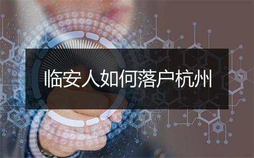 临安人如何落户杭州