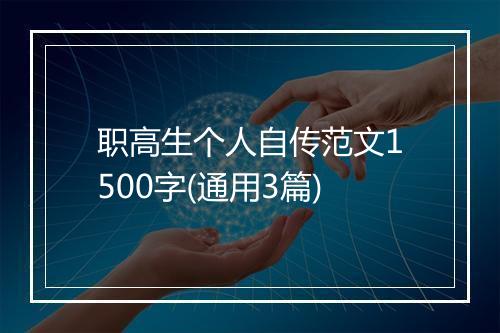 职高生个人自传范文1500字(通用3篇)