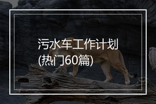 污水车工作计划(热门60篇)