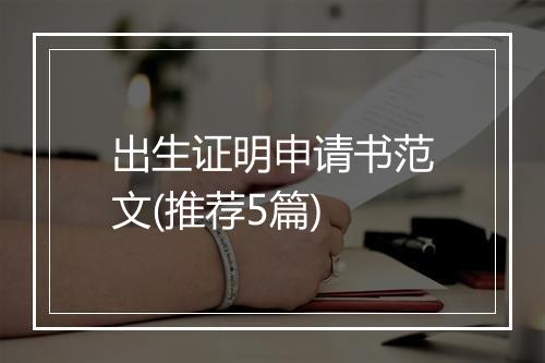 出生证明申请书范文(推荐5篇)