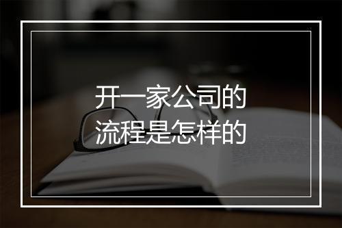 开一家公司的流程是怎样的