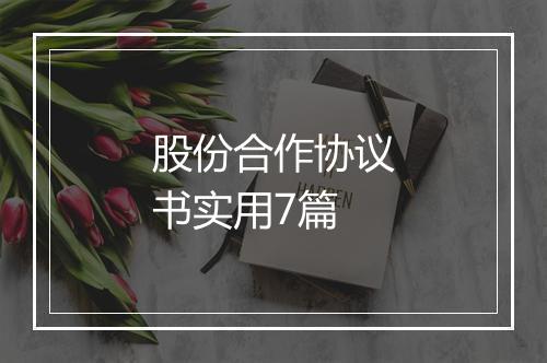 股份合作协议书实用7篇