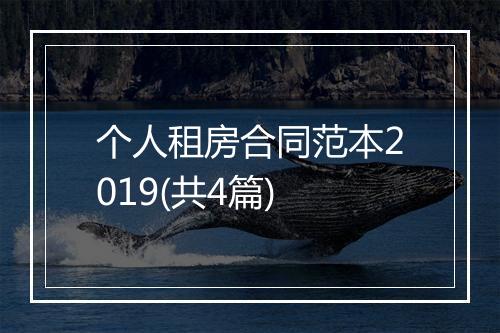 个人租房合同范本2019(共4篇)