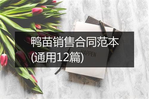 鸭苗销售合同范本(通用12篇)