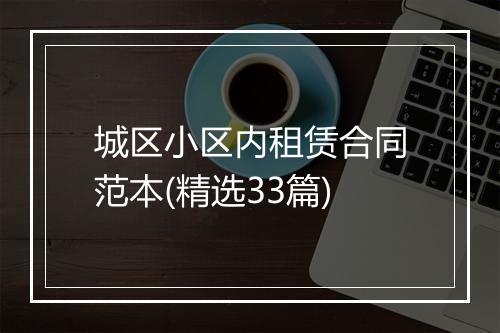 城区小区内租赁合同范本(精选33篇)