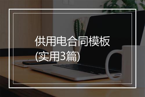 供用电合同模板(实用3篇)