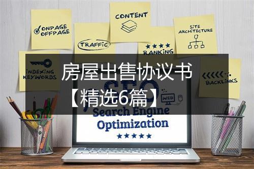 房屋出售协议书【精选6篇】