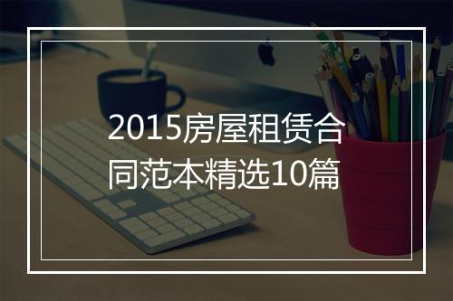 2015房屋租赁合同范本精选10篇