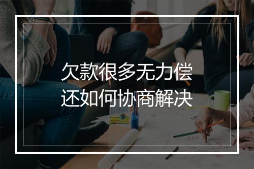 欠款很多无力偿还如何协商解决