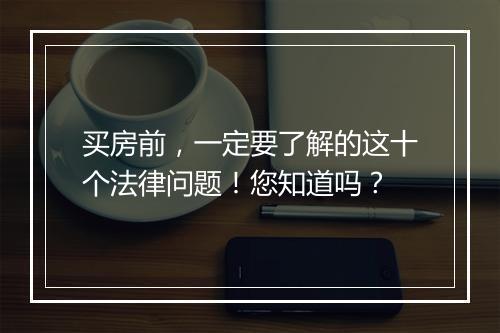 买房前,一定要了解的这十个法律问题!您知道吗?