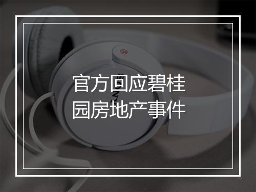 官方回应碧桂园房地产事件